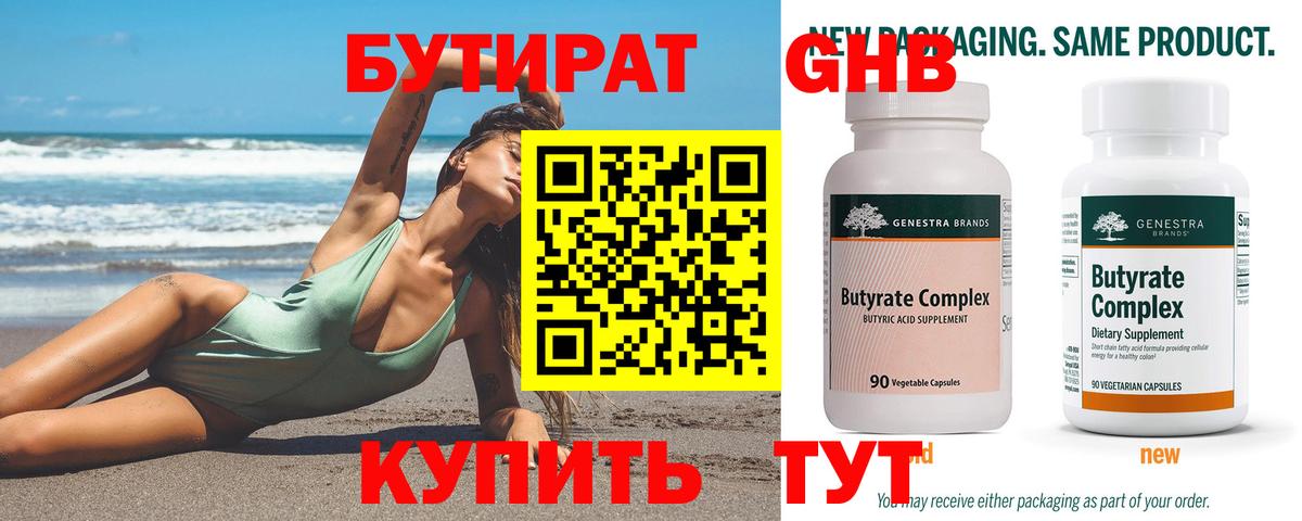 БУТИРАТ 1.4BDO Богородицк